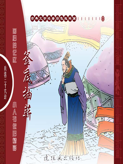 Cover image for 三十六计之釜底抽薪